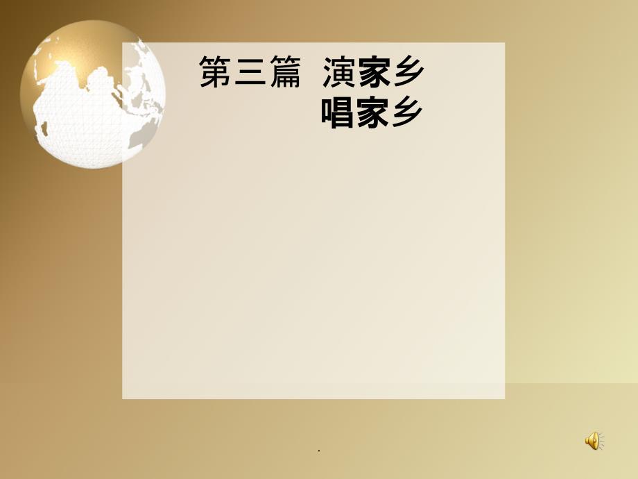 五年级上册第二单元口语交际浓浓的乡情1ppt课件_第4页