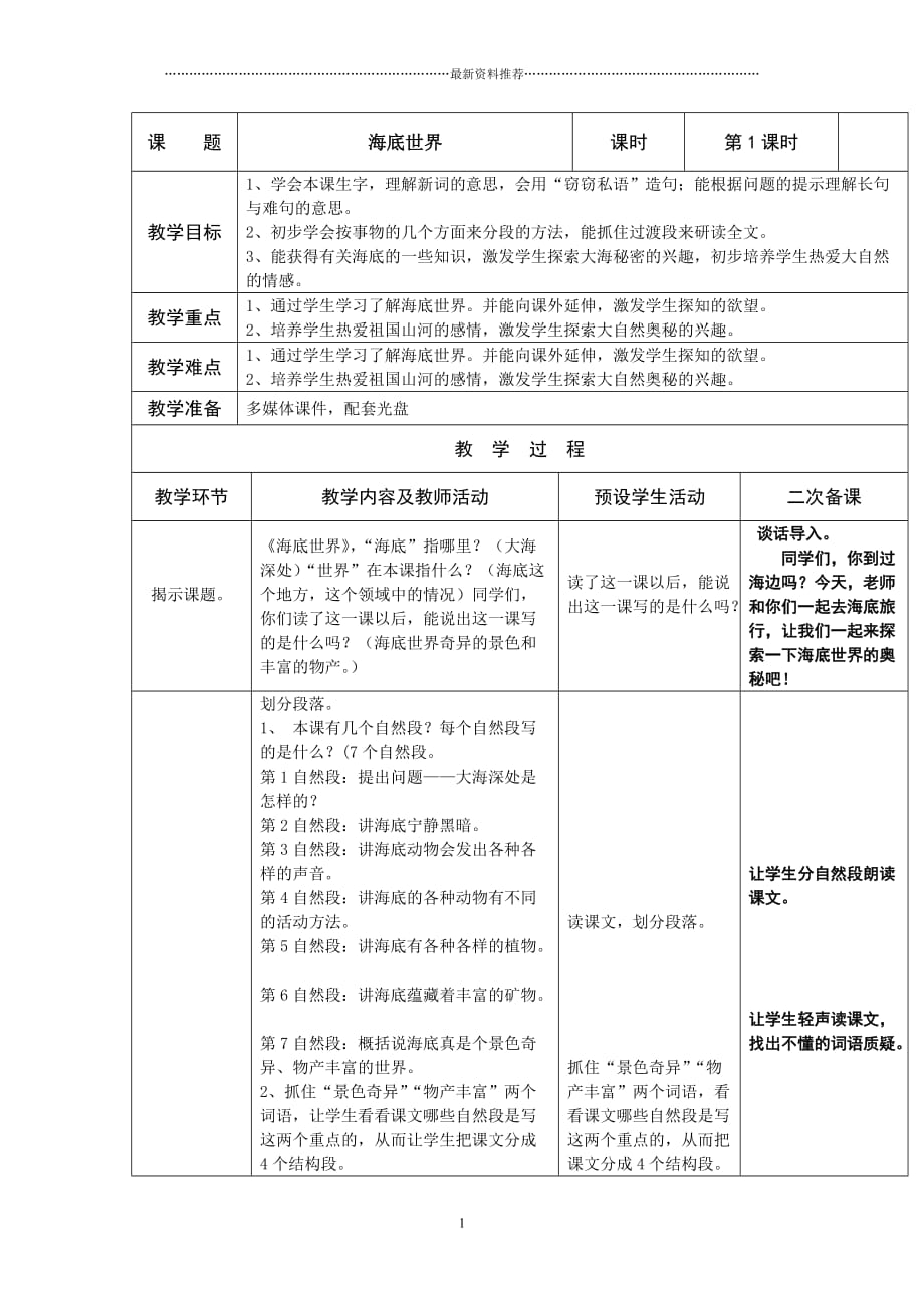 苏教版小学三语下《海底世界》表格教案精编版_第1页