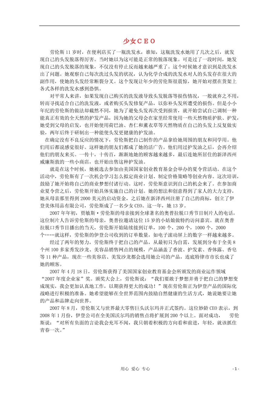 高中语文 阅读之做人与处世 少女ＣＥＯ素材.doc_第1页