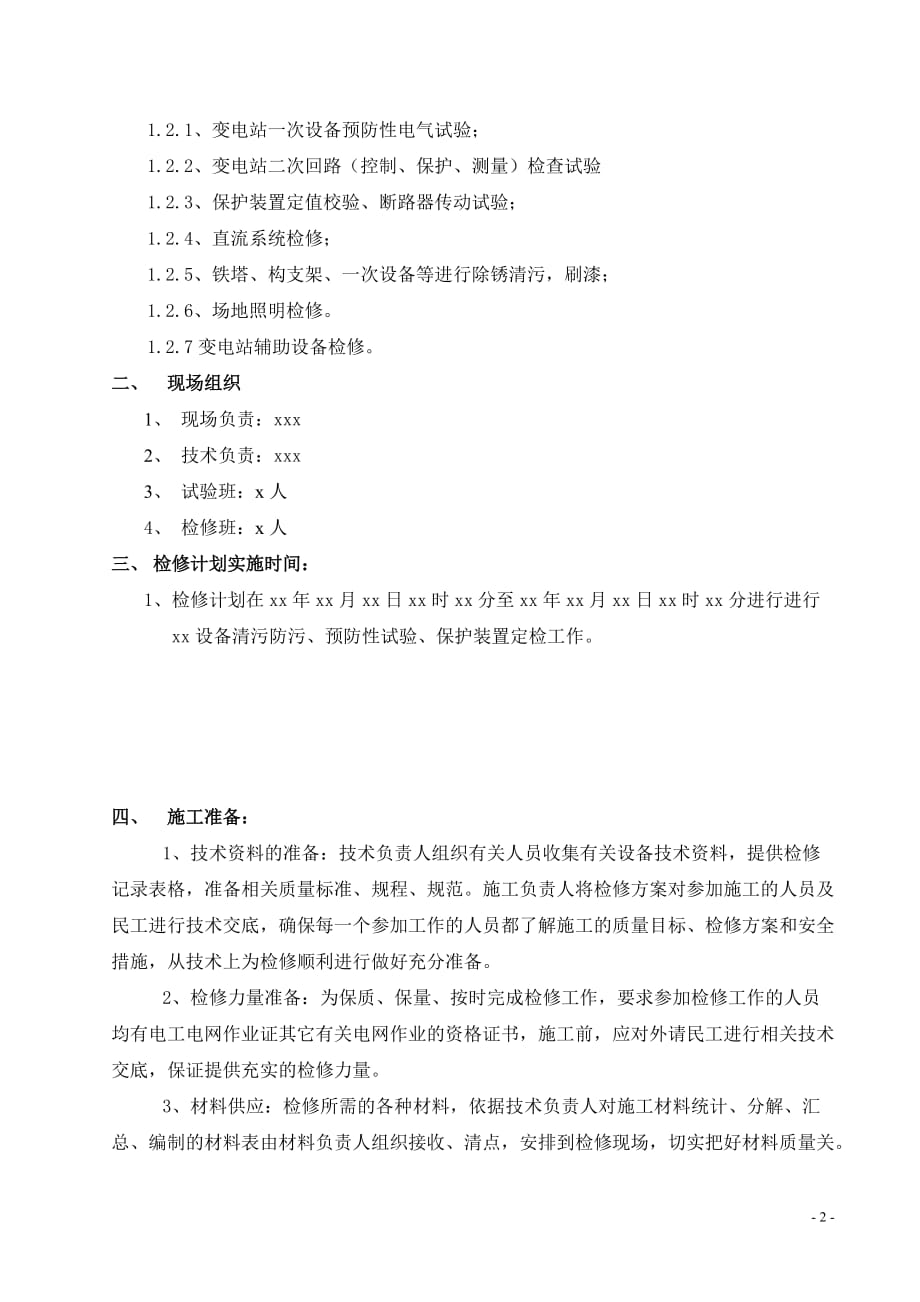 变电站站检修计划施工方案教学教材_第3页