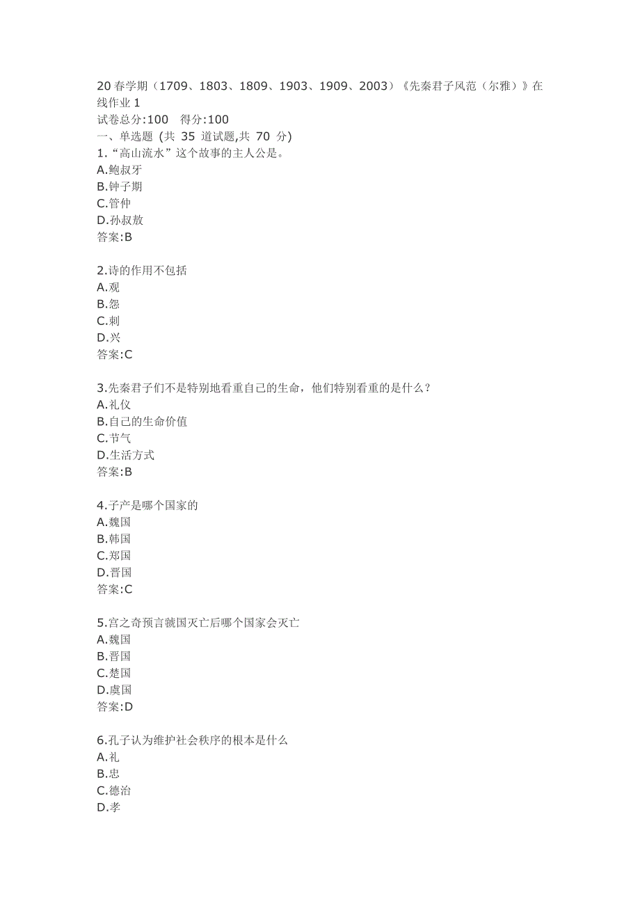 南开大学2020年（1709、1803、1809、1903、1909、2003）《先秦君子风范（尔雅）》在线习题3_第1页