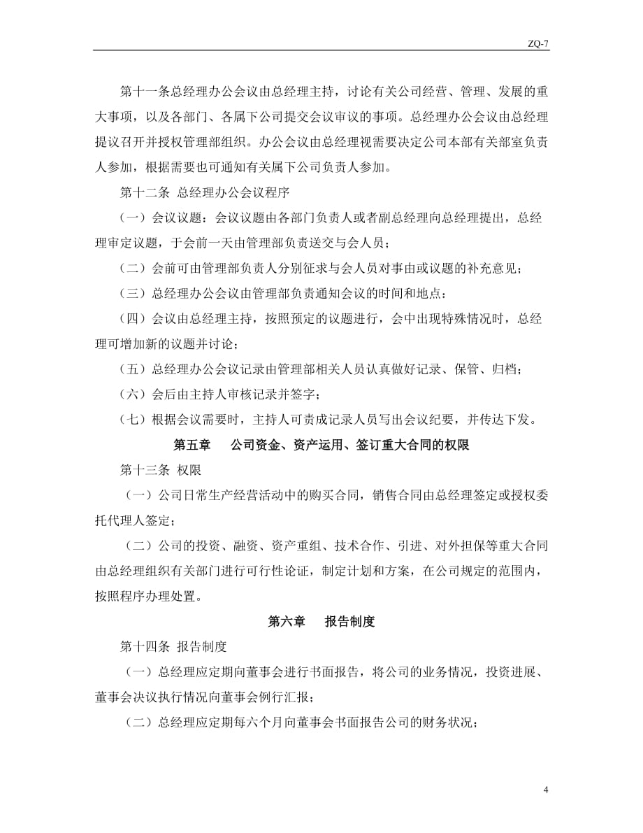 东方电子股份有限公司总经理工作细则_第4页