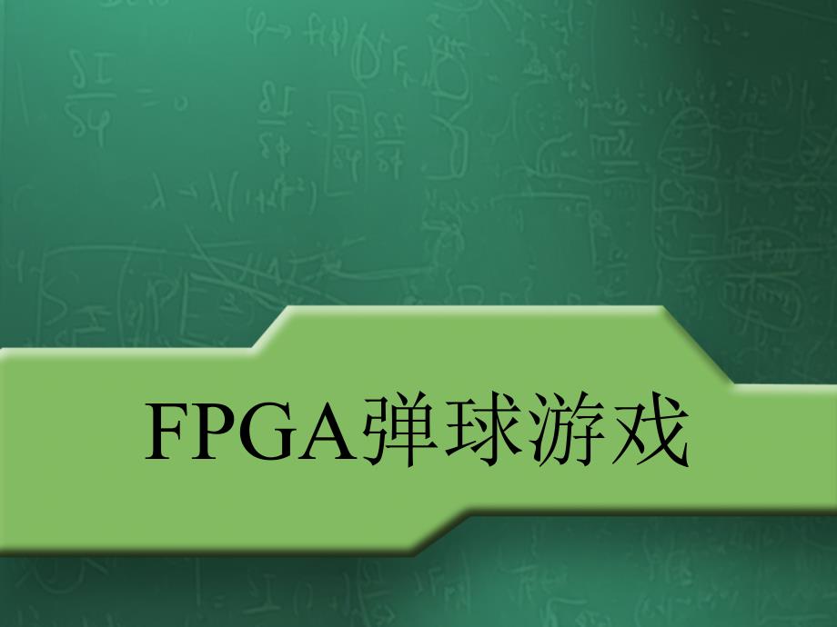 FPGA大作业展示_第1页
