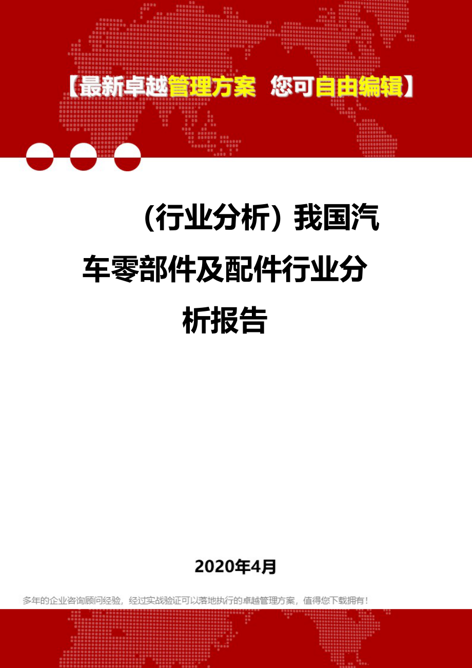 2020年（行业分析）我国汽车零部件及配件行业分析报告_第1页