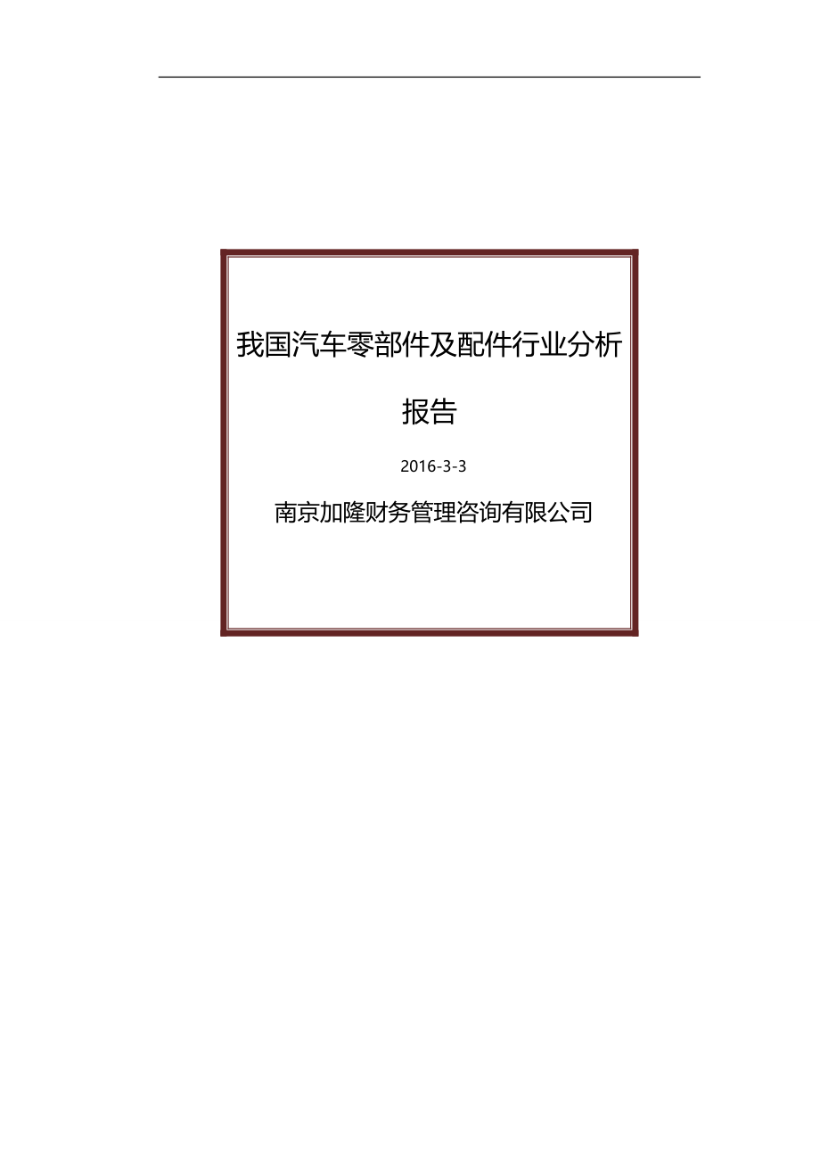 2020年（行业分析）我国汽车零部件及配件行业分析报告_第2页