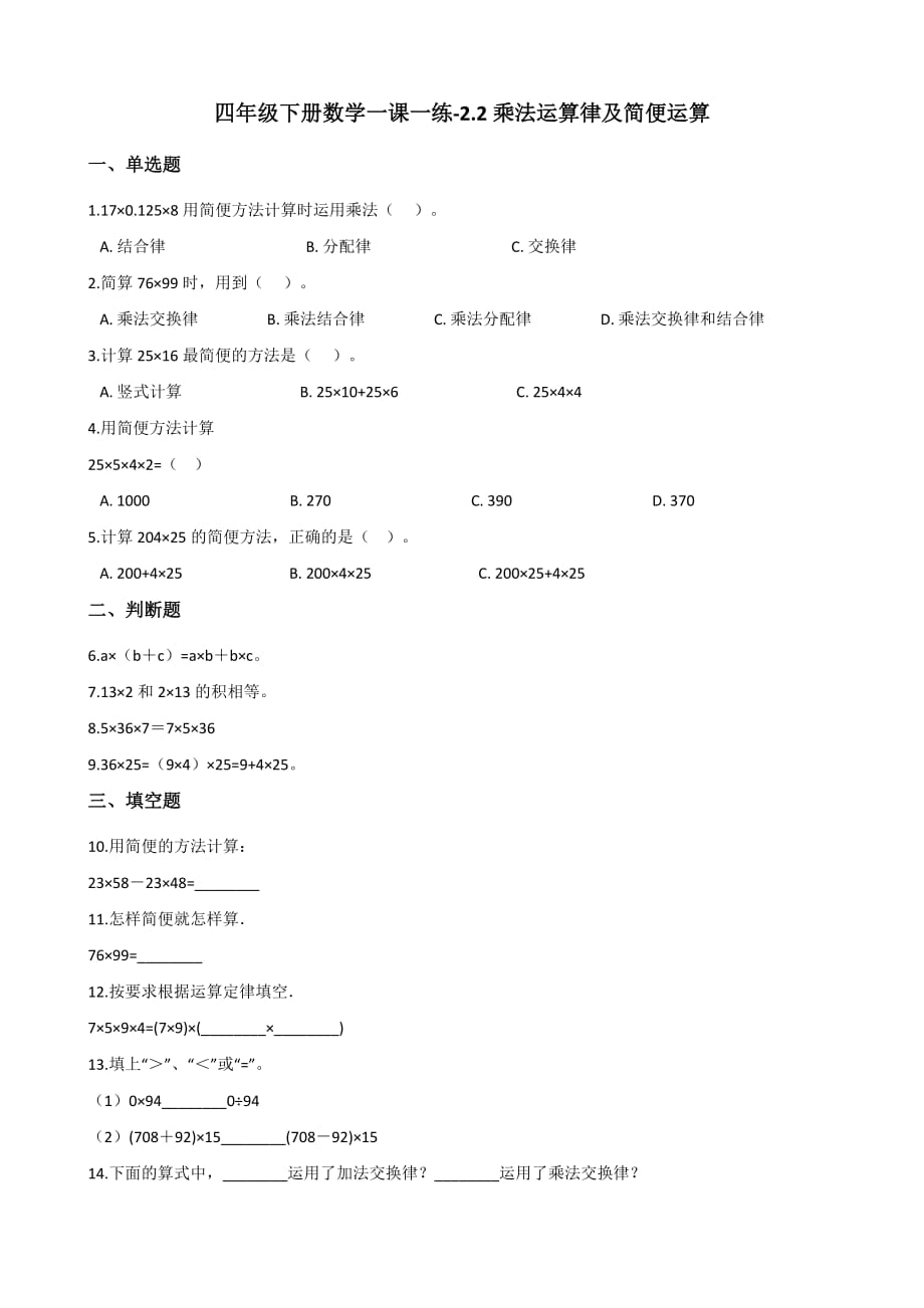 四年级下册数学一课一练-2.2乘法运算律及简便运算 西师大版（2014秋）（含答案）_第1页