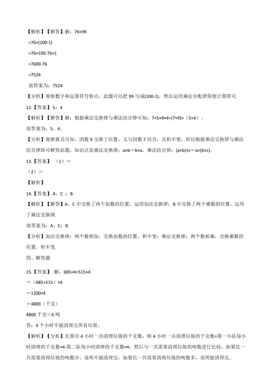 四年级下册数学一课一练-2.2乘法运算律及简便运算 西师大版（2014秋）（含答案）_第5页