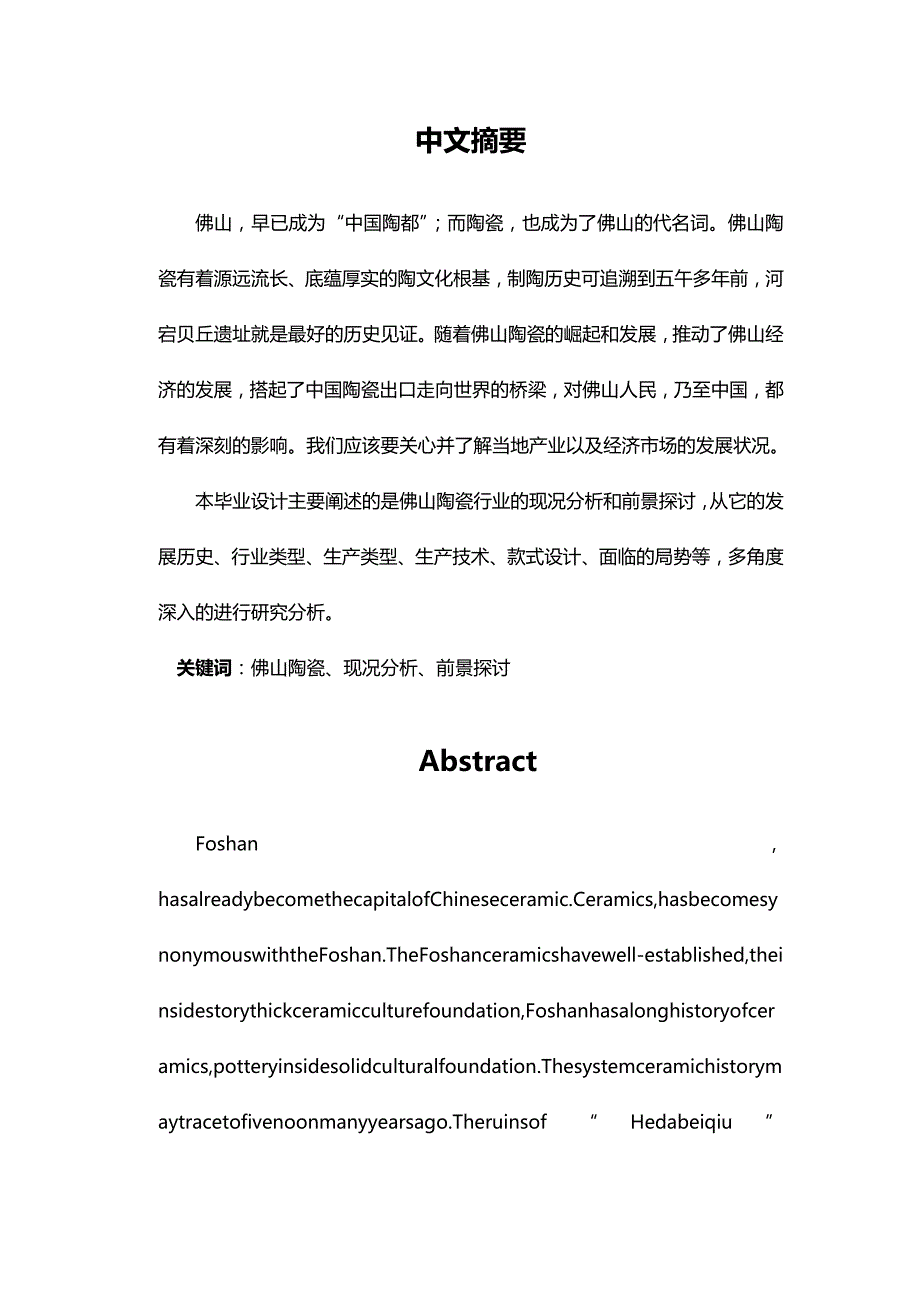 2020年（行业分析）如何写佛山陶瓷行业的现况分析和前景探讨毕业论文_第3页