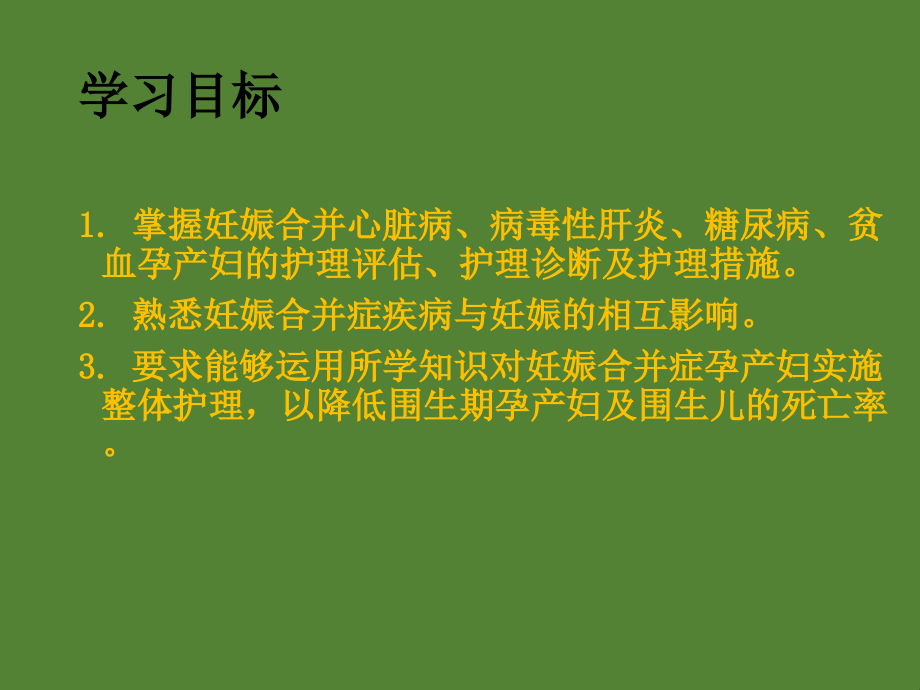 第九章胎儿及新生儿异常的护理妇产科护理学课件ppt_第2页