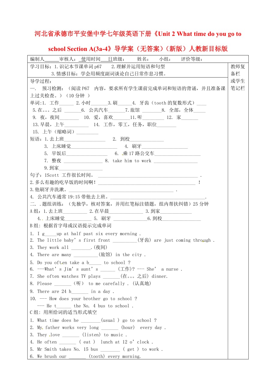 河北省承德市平安堡中学七年级英语下册《Unit 2 What time do you go to school Section A(3a-4》导学案（无答案）（新版）人教新目标版_第1页