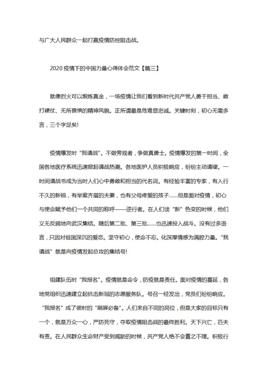 （精选）2020疫情下的中国力量心得体会_抗击疫情的感想范文5篇.pdf_第5页