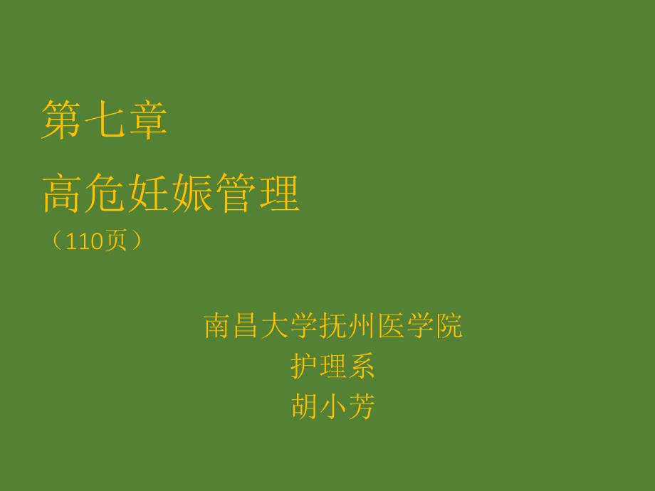 第章高危妊娠管理——胎儿窘迫的护理课件ppt_第1页