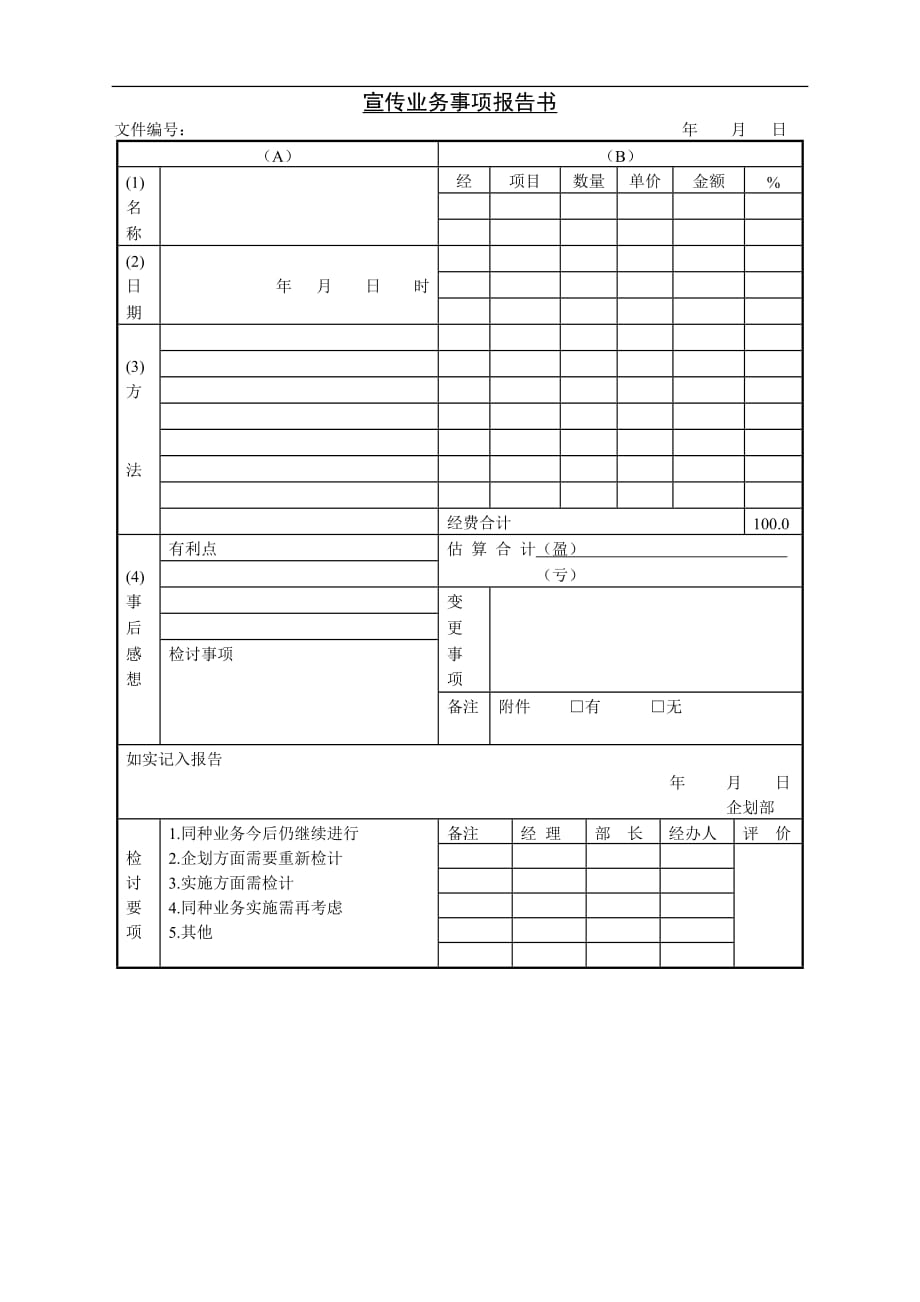 宣传业务事项报告书模板_第1页