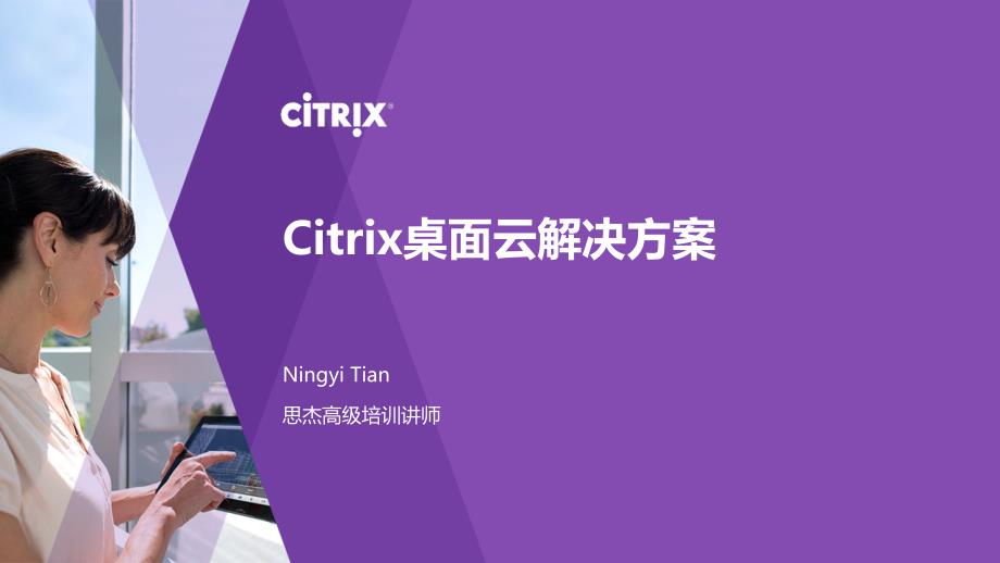 Citrix桌面云解决方案ppt课件_第1页