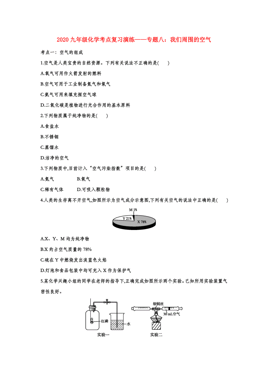 2020九年级化学考点复习演练——专题八：我们周围的空气（含答案）_第1页