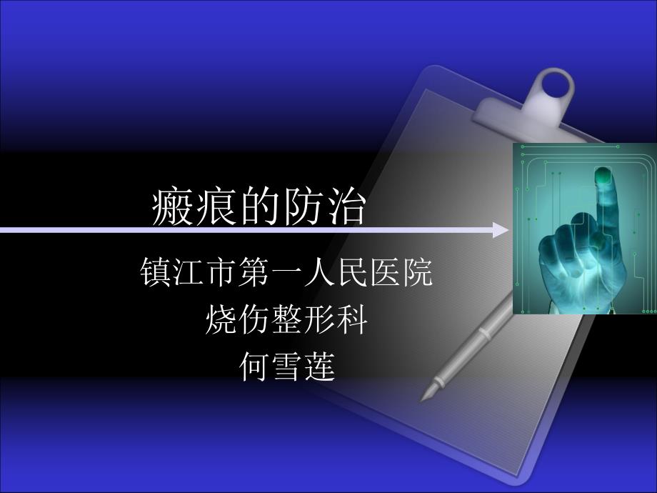 瘢痕的防治教学提纲_第1页