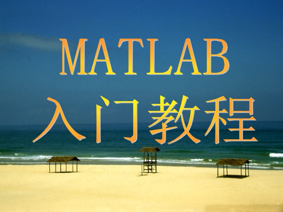 Matlab入门教程(很齐全)上课讲义_第1页