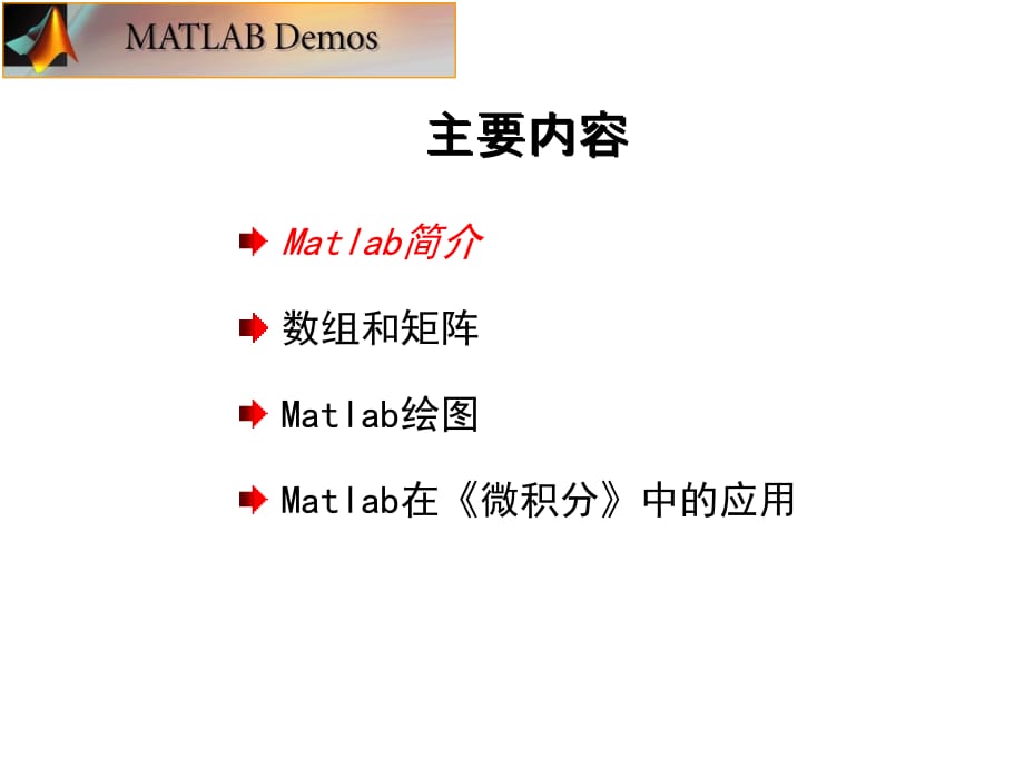 Matlab入门教程(很齐全)上课讲义_第2页