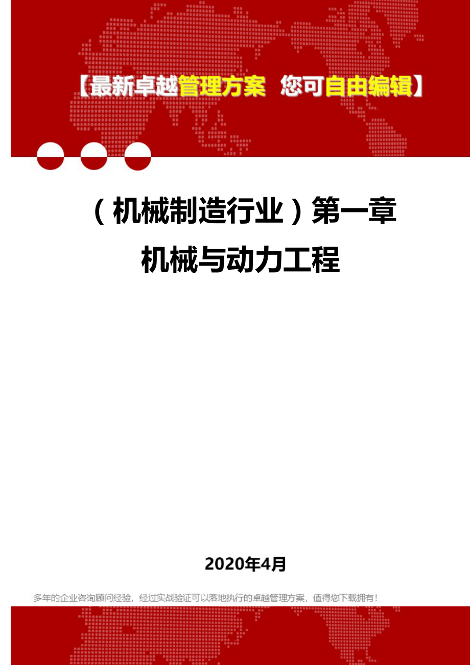 2020年（机械制造行业）第一章机械与动力工程_第1页