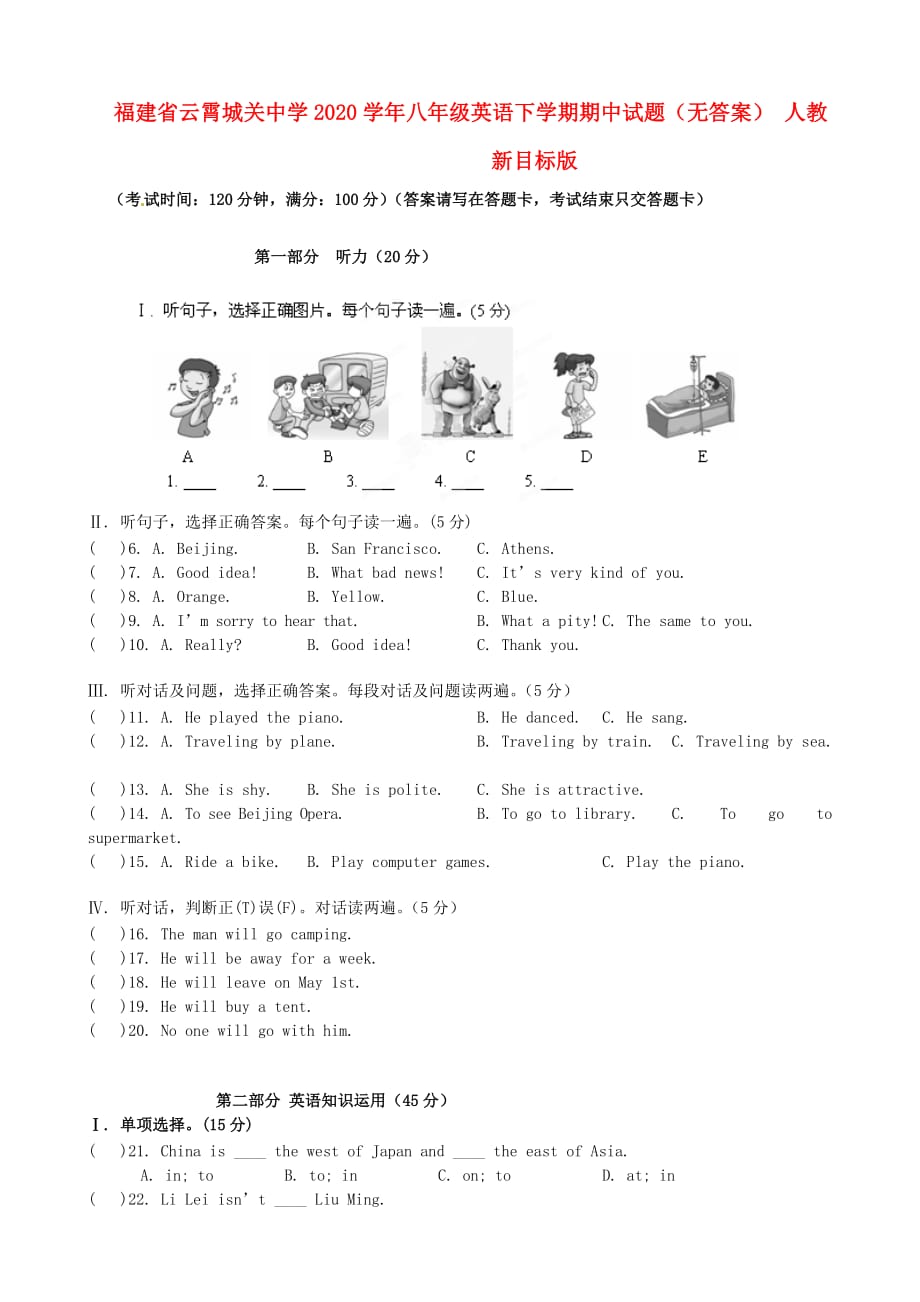 福建省云霄城关中学2020学年八年级英语下学期期中试题（无答案） 人教新目标版_第1页