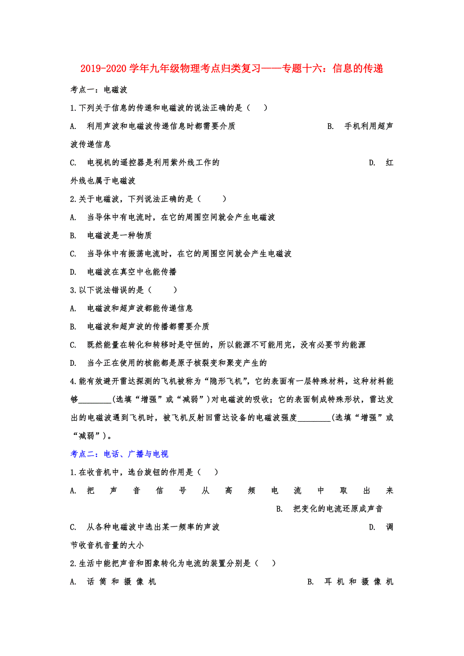 2020年九年级物理考点归类复习练习——专题十六：信息的传递（含答案解析）_第1页