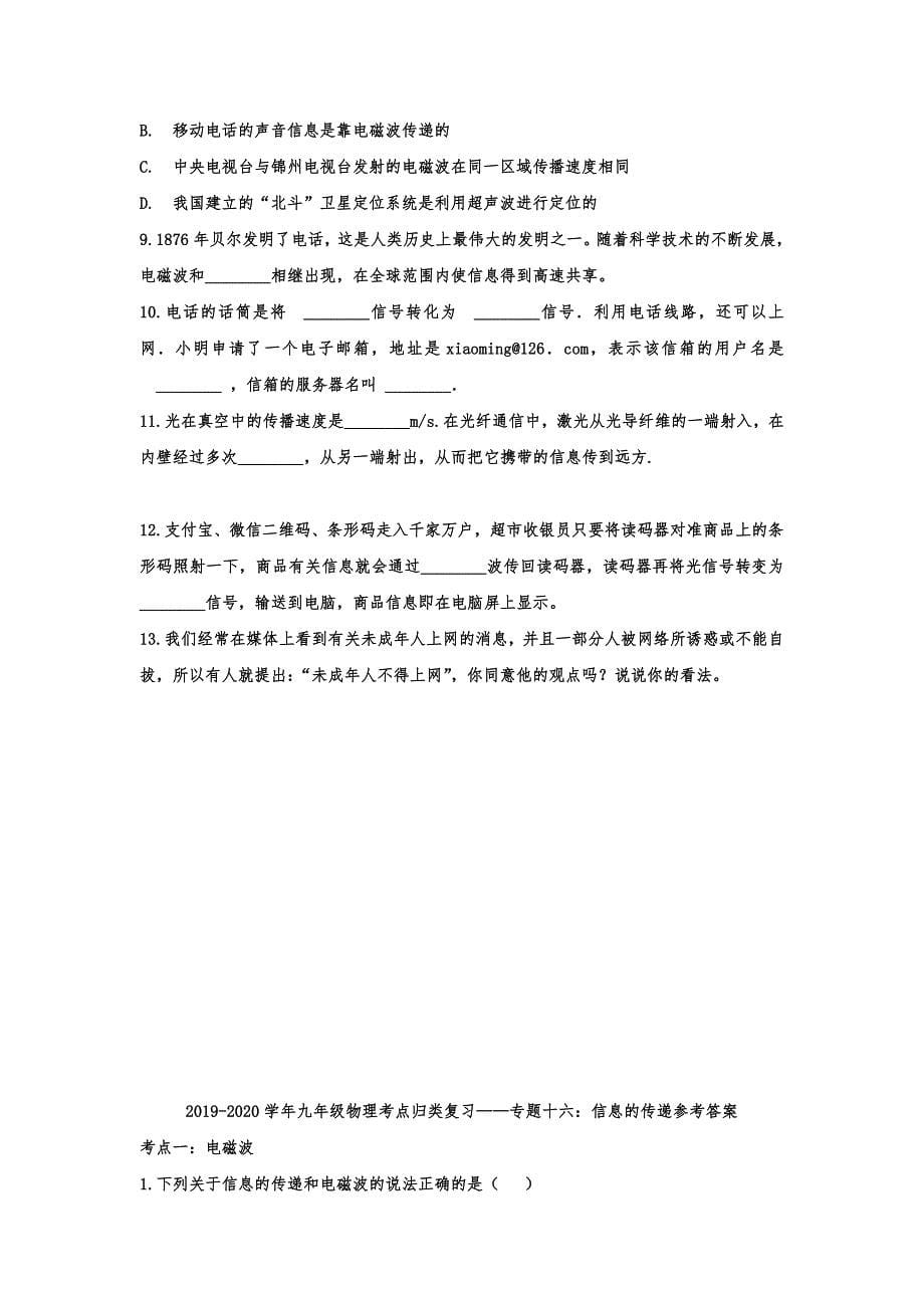 2020年九年级物理考点归类复习练习——专题十六：信息的传递（含答案解析）_第5页