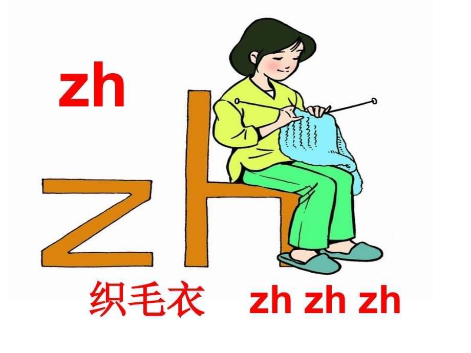 zh--ch--sh--r-课件复习课程_第5页