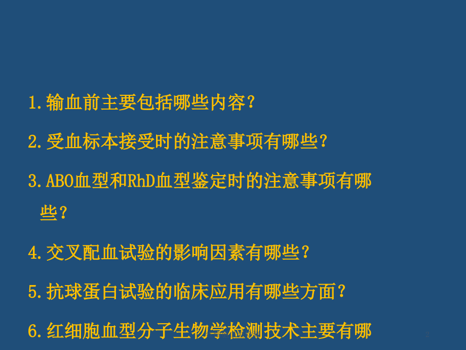 红细胞血型检测课件ppt_第2页