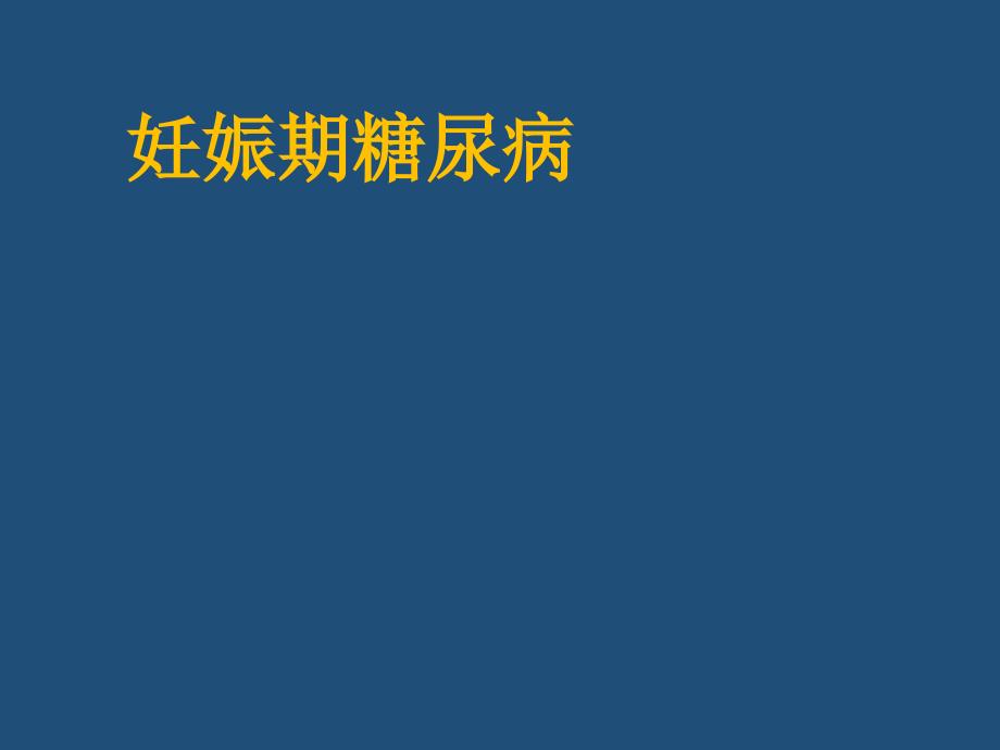 妊娠期糖尿病健康教育课件ppt_第1页