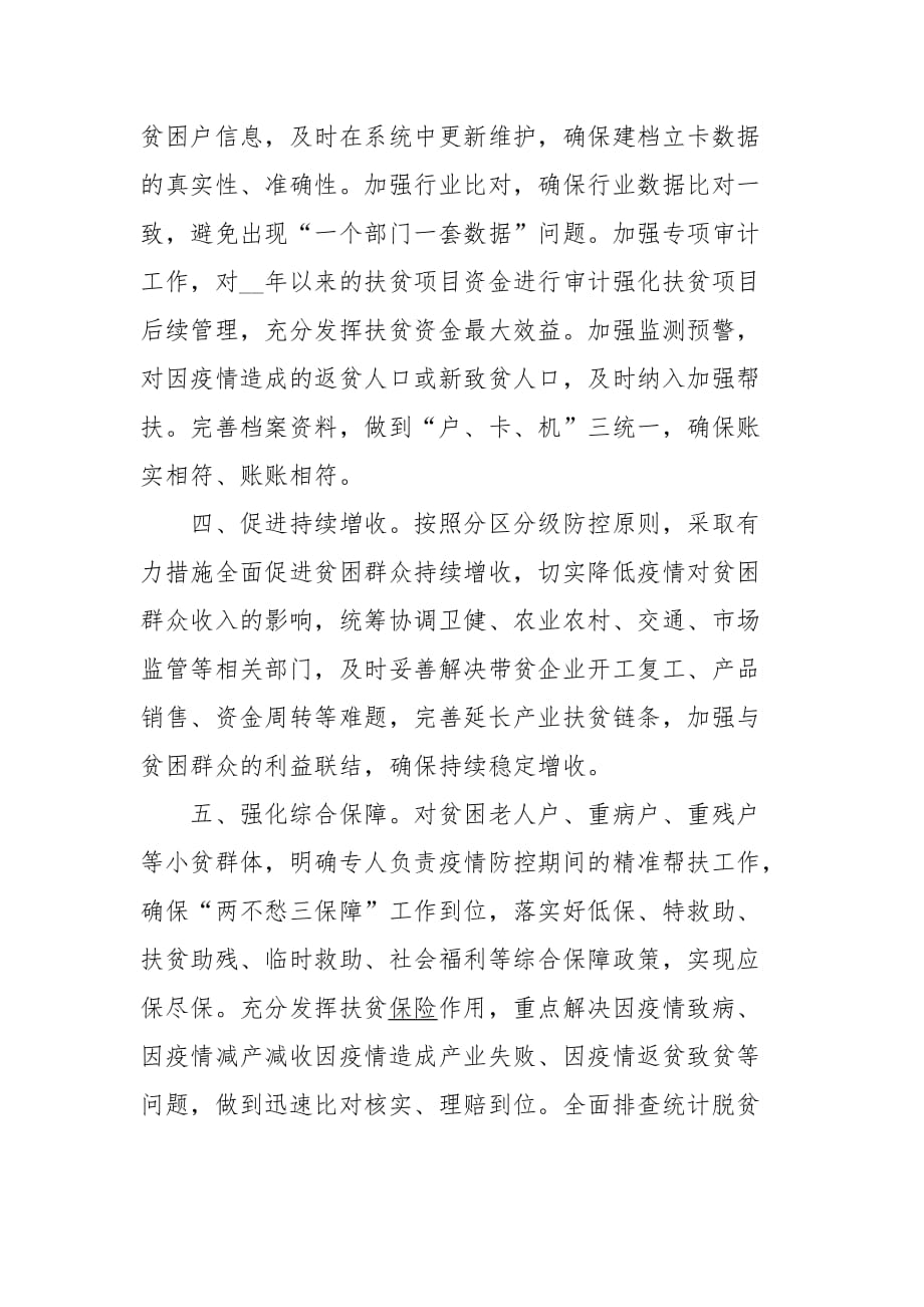 疫情防控期间脱贫攻坚工作心得总结_第2页