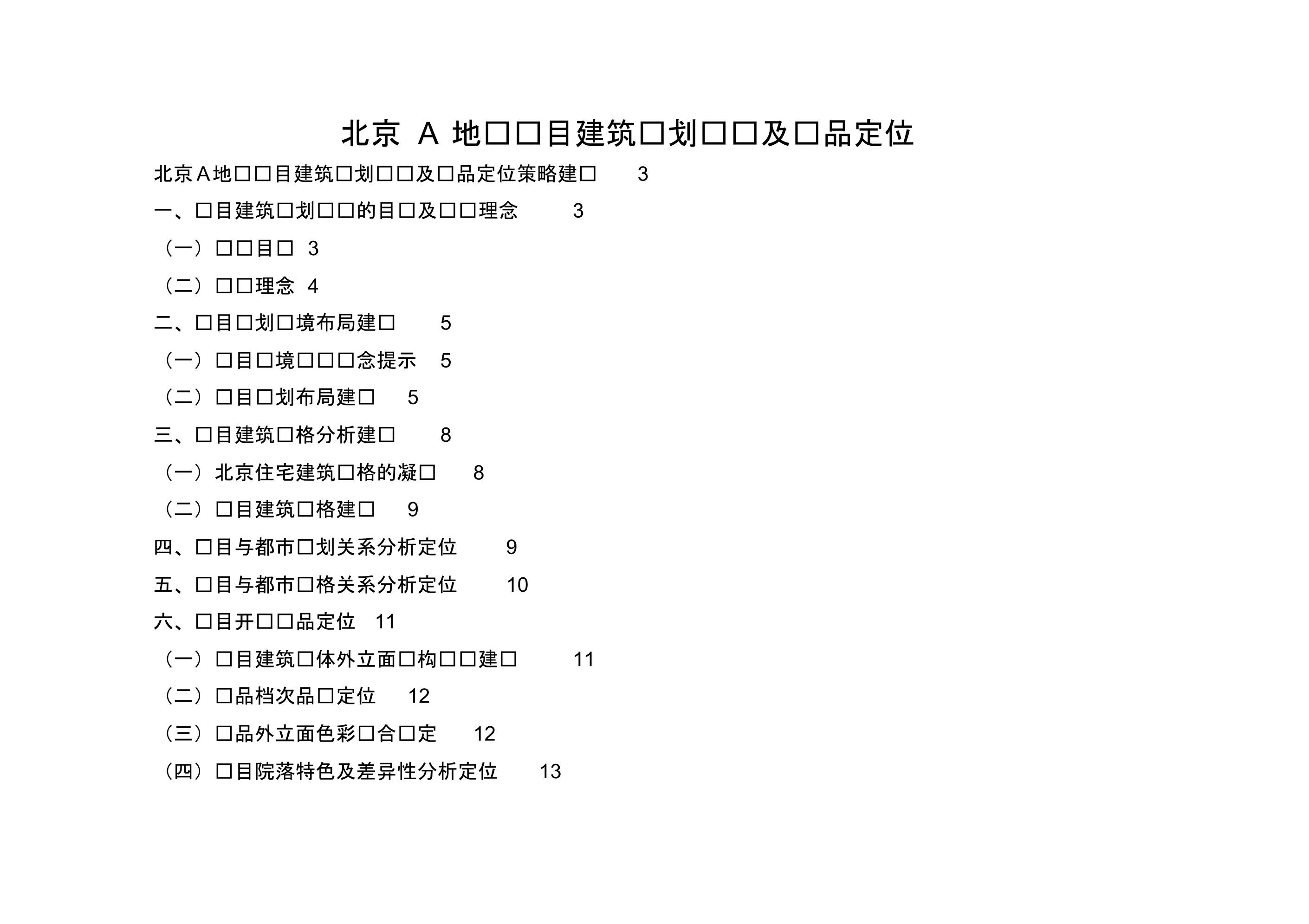 北京A地块项目建筑规划设计及产品定位..pdf_第1页