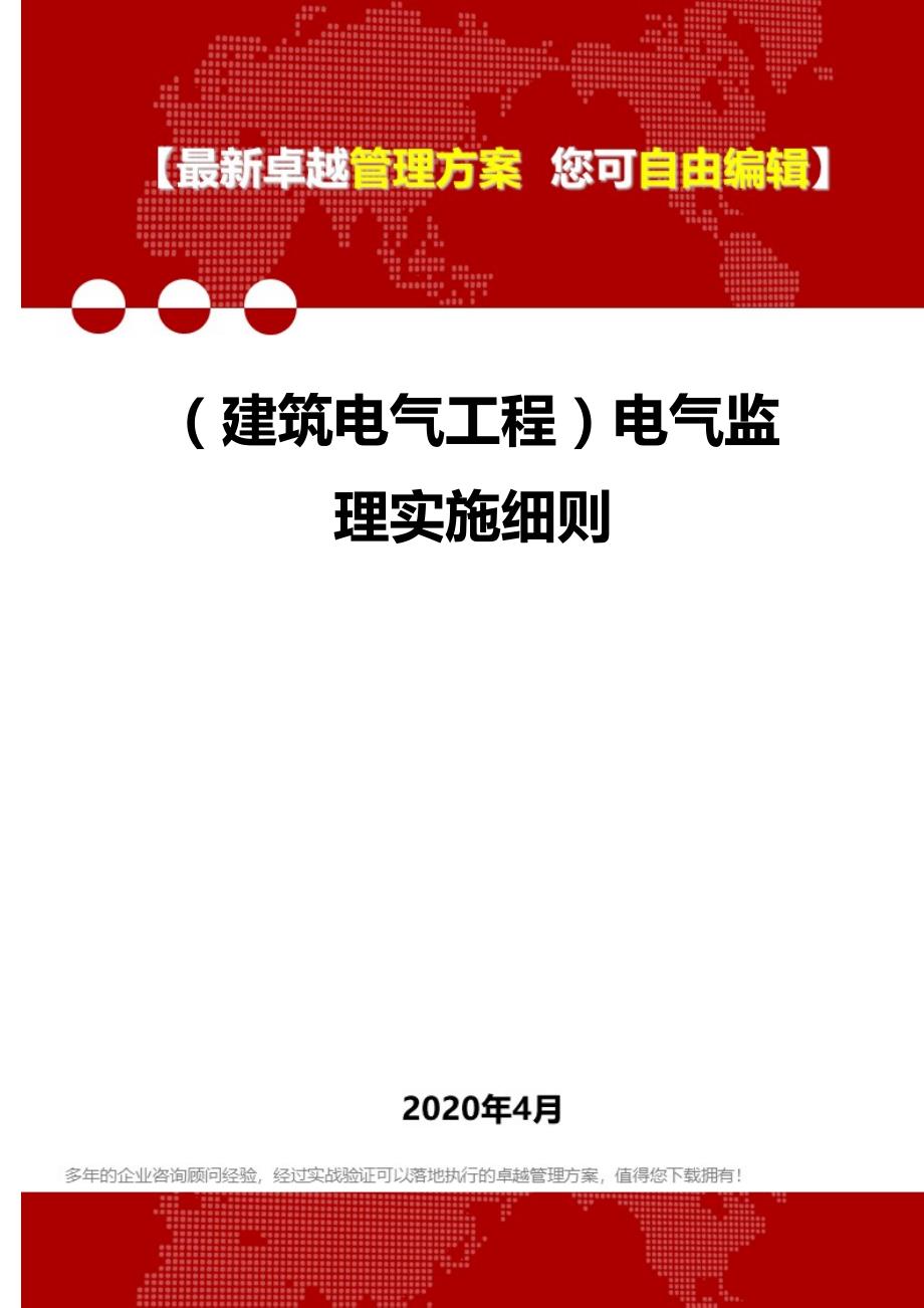 2020年（建筑电气工程）电气监理实施细则_第1页