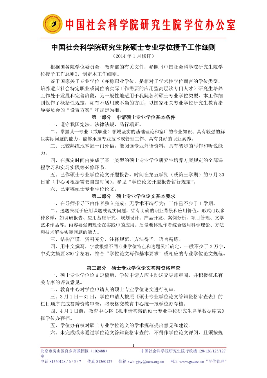 中国社会科学院研究生院硕士专业学位授予工作细则_第1页