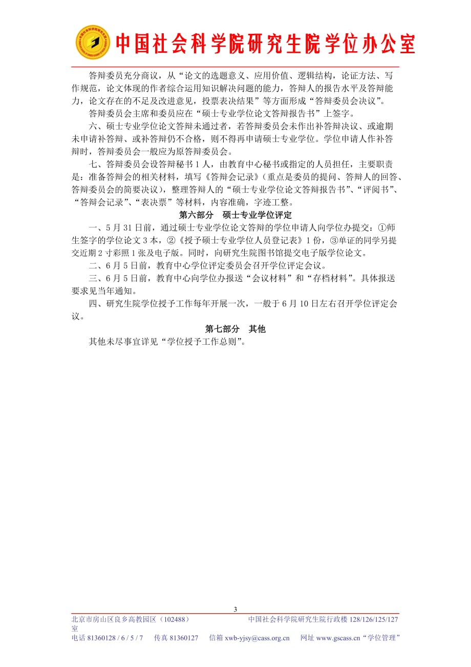 中国社会科学院研究生院硕士专业学位授予工作细则_第3页