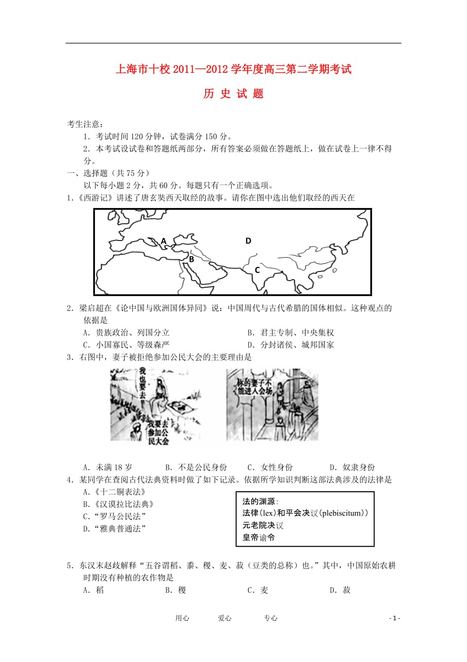 上海市十校2012届高三历史第二次联考试题.doc_第1页