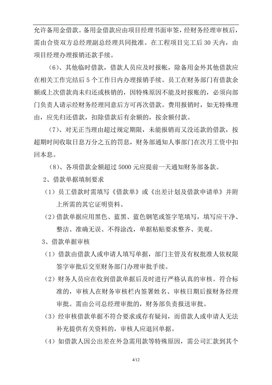 合资公司借款、报销制度模板_第4页