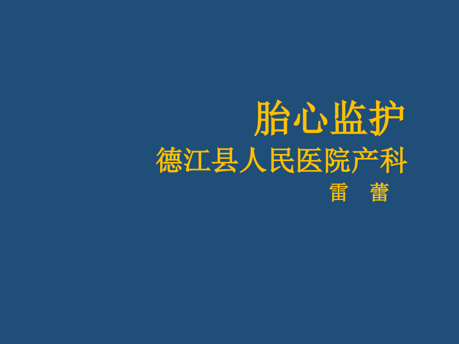 胎心监护产科月学习课件课件ppt_第1页