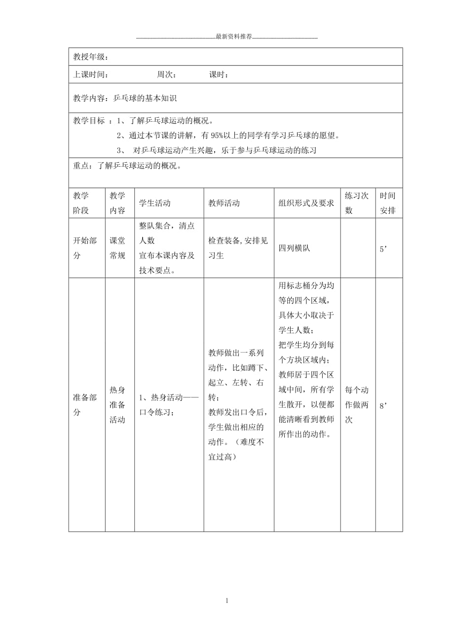 水平三乒乓球5-6年级教案精编版_第1页