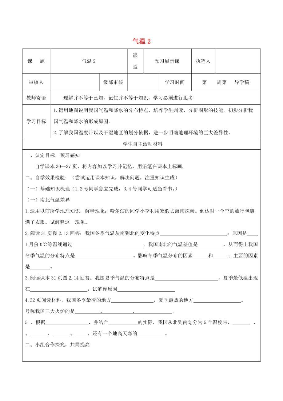 2020八年级地理上册 2.2 气候 气温学案2（无答案）（新版）新人教版_第1页