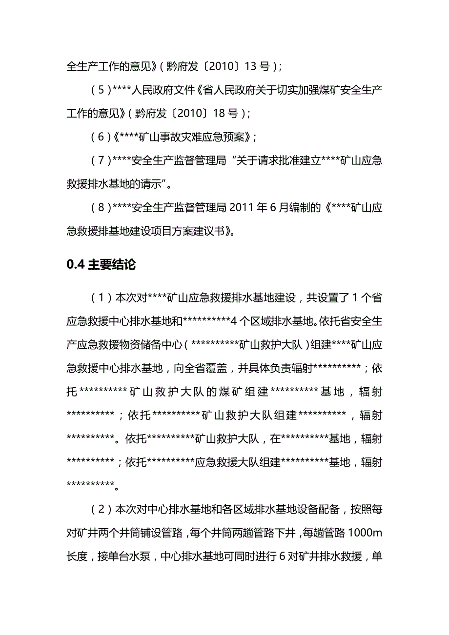 2020年（建筑给排水工程）矿山应急救援排水基地建设可行性研究报告_第3页