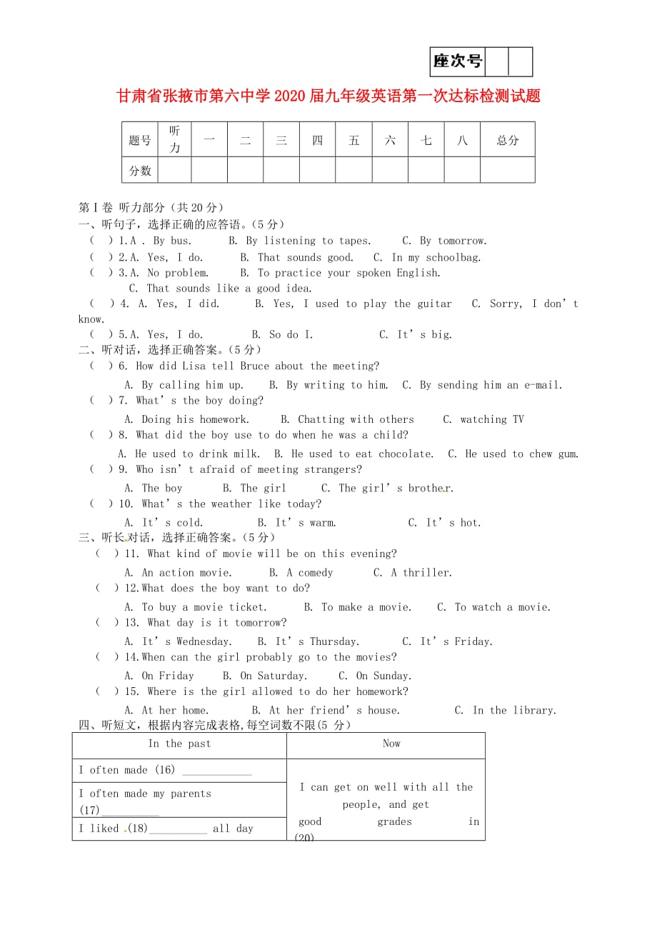 甘肃省张掖市第六中学2020届九年级英语第一次达标检测试题（无答案） 人教新目标版_第1页