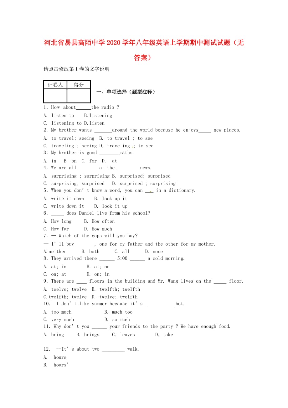 河北省易县高陌中学2020学年八年级英语上学期期中测试试题（无答案） 冀教版_第1页