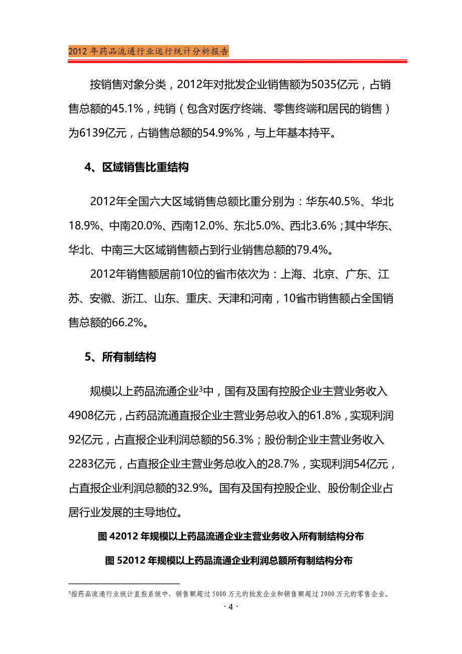 2020年（行业分析）年药品流通行业分析报告_第4页