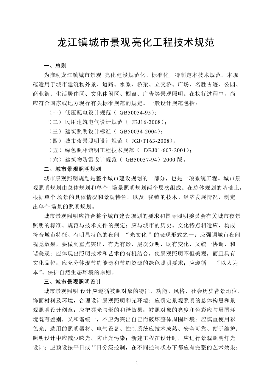 龙江镇建筑物夜间亮化工程技术规范指引_第1页
