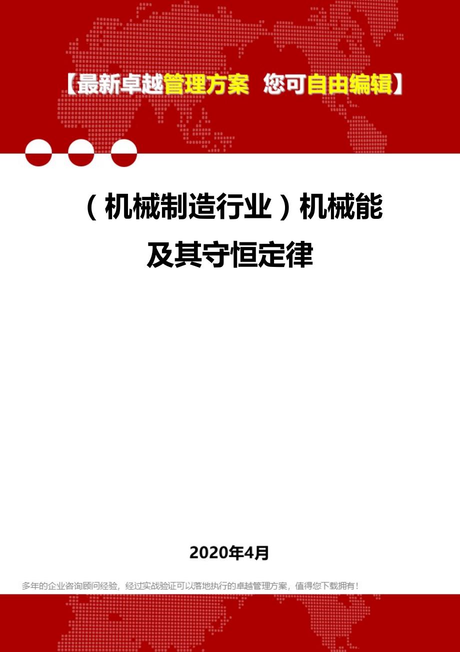 2020年（机械制造行业）机械能及其守恒定律_第1页