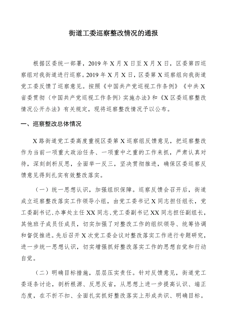 2020年街道工委巡察整改情况通报_第1页