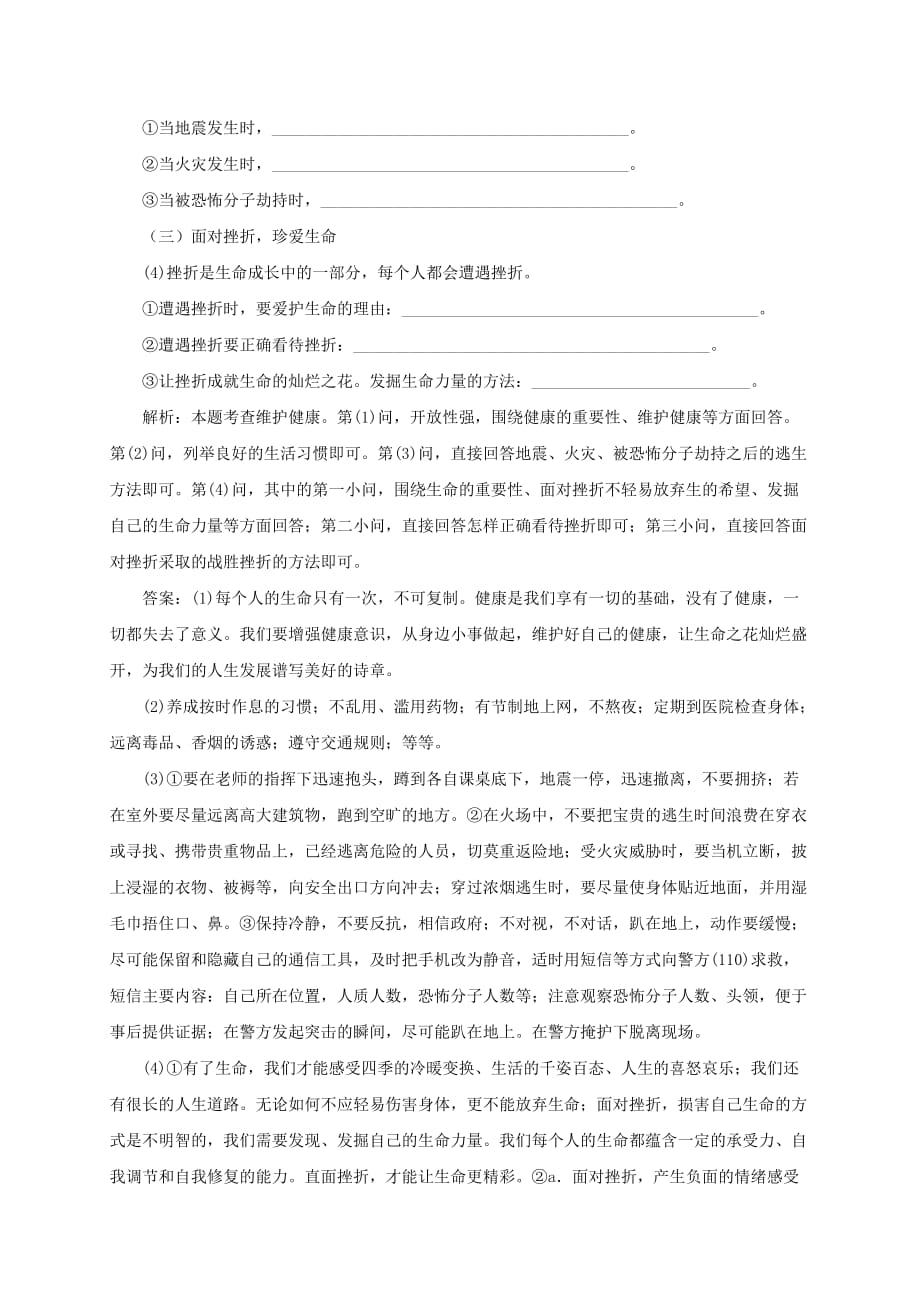 2020学年七年级道德与法治上册 第四单元 生命的思考单元复习总结 新人教版_第4页