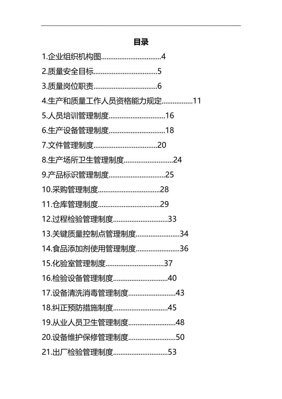 2020年（管理制度）制度食品企业_第3页