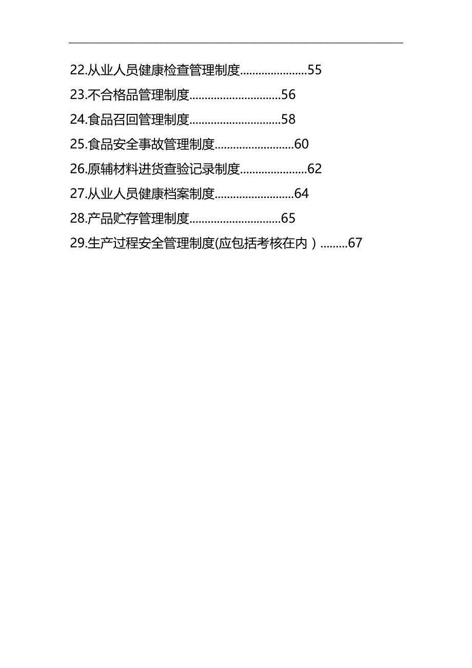 2020年（管理制度）制度食品企业_第4页