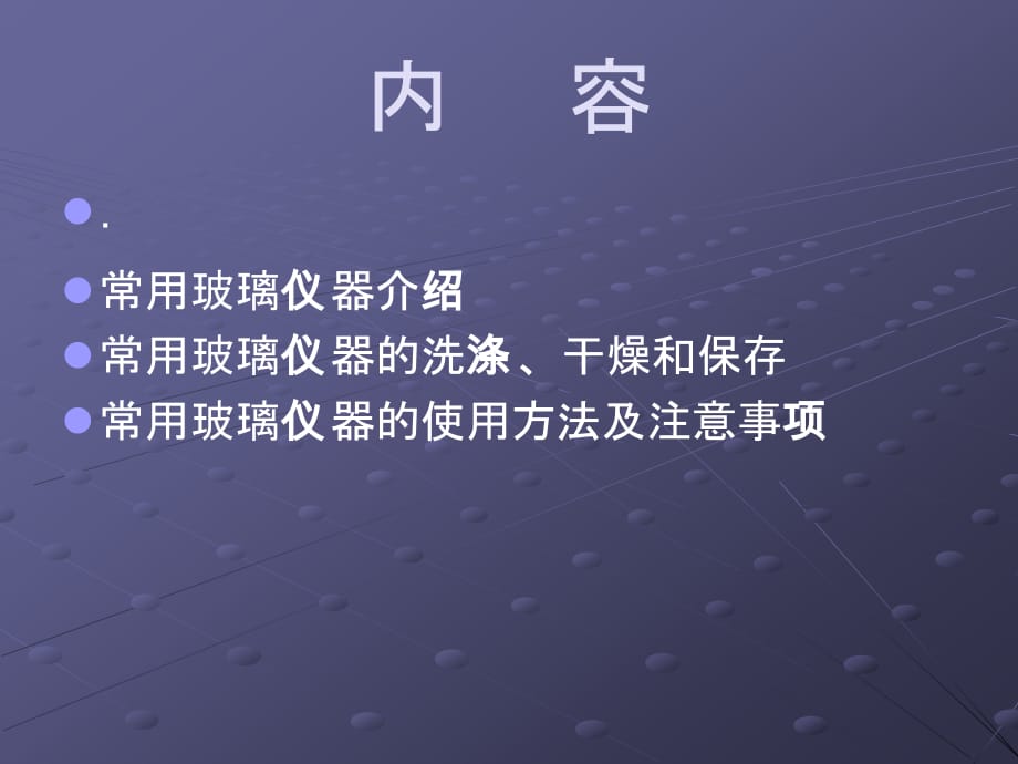 实验室常用玻璃仪器基本操作及注意事项ppt课件_第2页